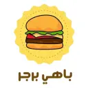 باهي برجر - جدة - الشرفية